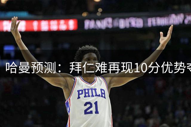 哈曼预测：拜仁难再现10分优势夺冠 多特斯图加特或迎良机