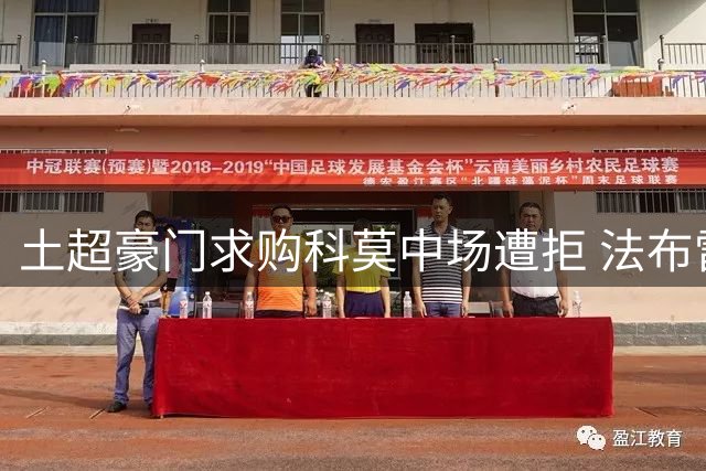 土超豪门求购科莫中场遭拒 法布雷加斯力挺爱将留队