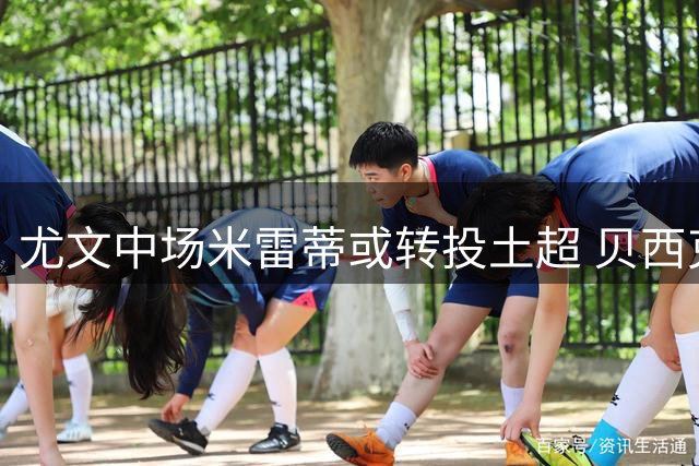 尤文中场米雷蒂或转投土超 贝西克塔斯提出租借方案