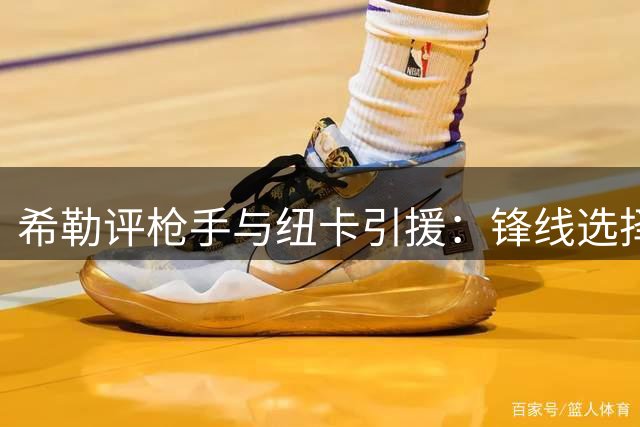 希勒评枪手与纽卡引援：锋线选择存争议
