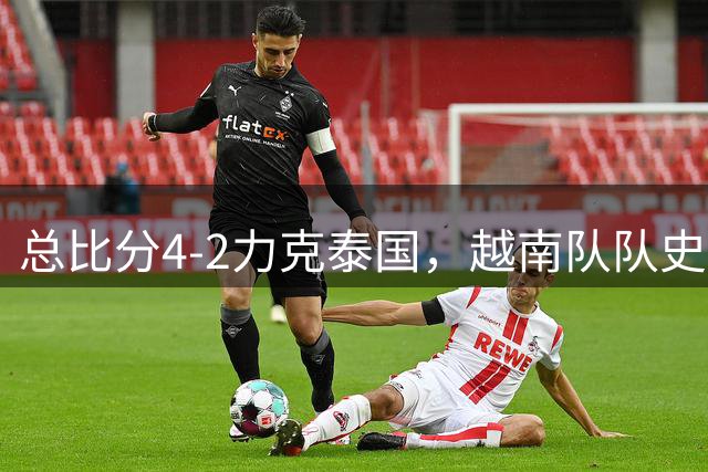 总比分4-2力克泰国，越南队队史首次蝉联东盟杯冠军