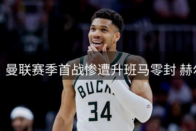 曼联赛季首战惨遭升班马零封 赫尔城主场2-0告捷
