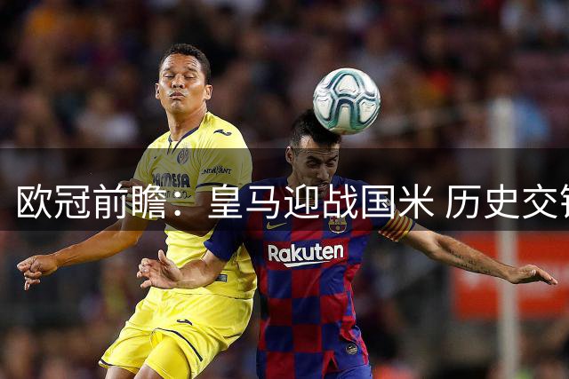 欧冠前瞻：皇马迎战国米 历史交锋10胜略占优势