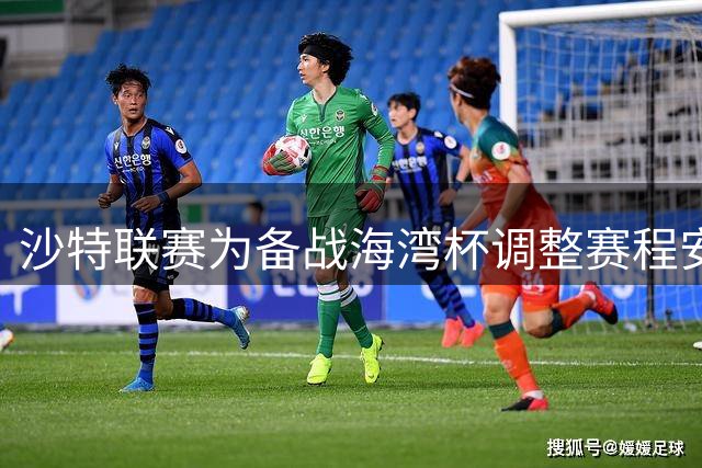 沙特联赛为备战海湾杯调整赛程安排