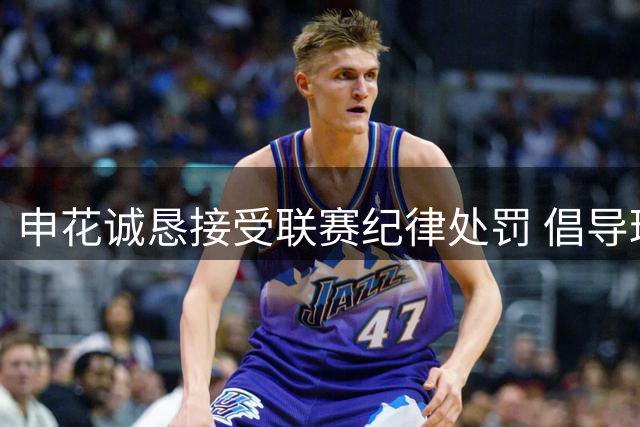 申花诚恳接受联赛纪律处罚 倡导球迷文明观赛