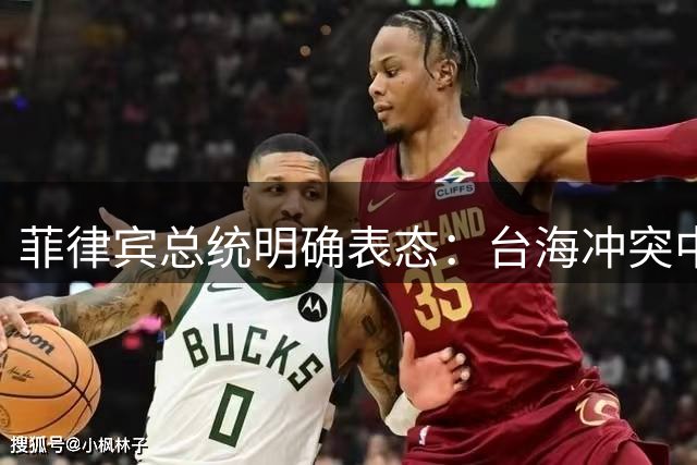 菲律宾总统明确表态：台海冲突中不会允许美军从菲发动攻击