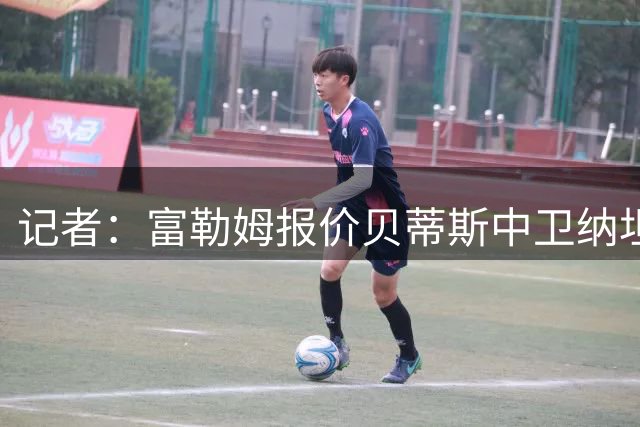 记者：富勒姆报价贝蒂斯中卫纳坦 同时还在谈雷恩后卫布德拉尔