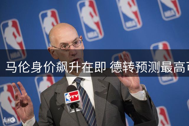 马伦身价飙升在即 德转预测最高可达6000万欧元