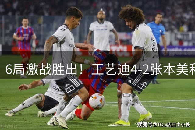 6局激战胜出！王艺迪4-2张本美和，国乒锁定欧洲大满贯女单冠军