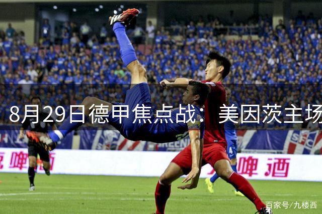 8月29日德甲焦点战：美因茨主场迎战帕德博恩